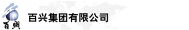 百興集團(tuán)有限公司是集工業(yè)制造、房地產(chǎn)、金融投資等于一體的民營(yíng)企業(yè)集團(tuán)